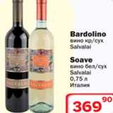 Магазин:Ситистор,Скидка:Вино Bardolino/Soave