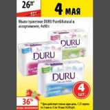 Магазин:Карусель,Скидка:Мыло туалетное Duru Pure&Natural