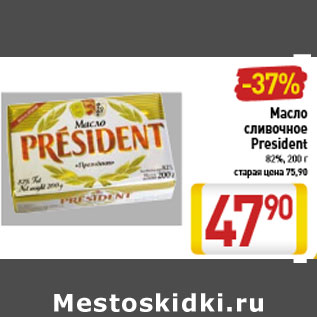 Акция - Масло сливочное President