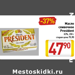 Акция - Масло сливочное Presiden