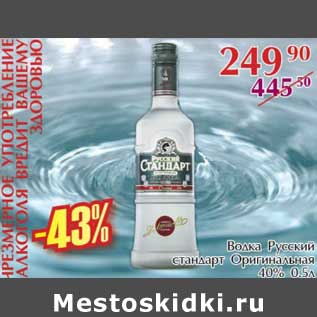 Акция - Водка Русский стандарт Оригинальная 40%