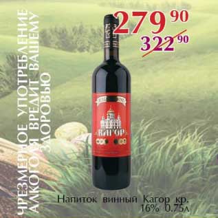 Акция - Напиток винный Кагор кр. 16%