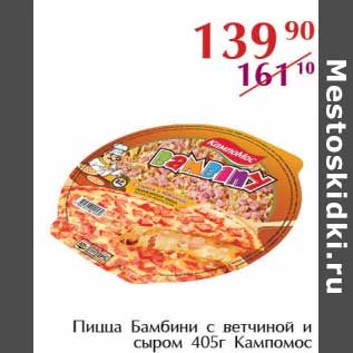 Акция - Пицца Бамбини с ветчиной и сыром Кампомос
