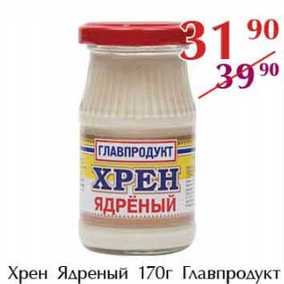 Акция - Хрен Ядерный Главпродукт