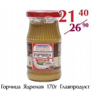 Акция - Горчица Ядерная Главпродукт