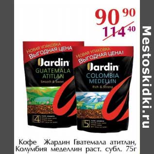Акция - Кофе Жардин Гватемала антитлан, Колумбия меделлин раст. субл