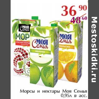 Акция - Морсы и нектары Моя Семья