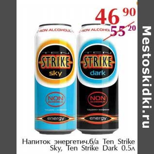 Акция - Напиток энергетич. б/а Ten Strike Sky, Ten Strike Dark
