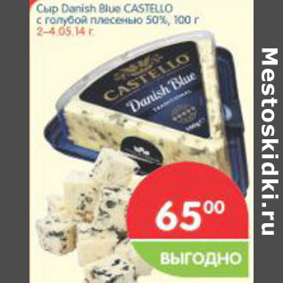 Акция - Сыр Darish Blue Castello 50%