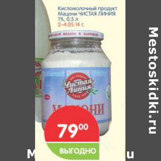 Акция - Кисломолочный продукт мацони Чистая Линия 1%