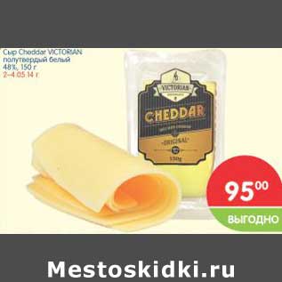 Акция - Сыр Cheddar VICTORIAN полутвердый белый 48%