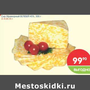 Акция - Сыр Мраморный БЕЛЕБЕЙ 45%