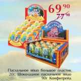 Магазин:Полушка,Скидка:Пасхальное яйцо большое пластик 20 г/Шоколадное пасхальное яйцо 90 г Конфтрейд 