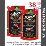 Магазин:Полушка,Скидка:Кетчуп Био томатный, для гриля и шашлыка м-р Рикко