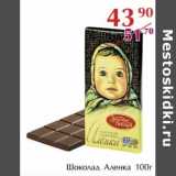 Полушка Акции - Шоколад Аленка 