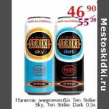 Магазин:Полушка,Скидка:Напиток энергетич. б/а Ten Strike Sky, Ten Strike Dark