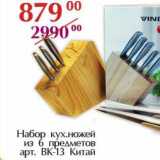 Магазин:Полушка,Скидка:Набор кух. ножей из 6 предметов арт. ВК-13 