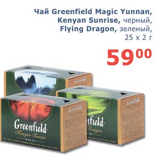 Акция - Чай Greenfield Magic Yunnan, Kenyan Sunrise, черный/Flying Dragon, зеленый