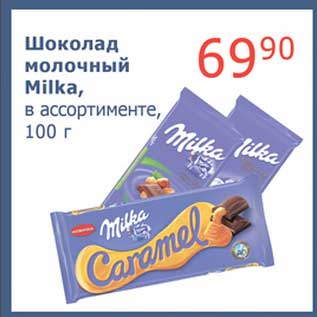 Акция - Шоколад молочный Milka