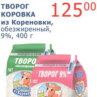 Акция - Творог Коровка из Кореновки, обезжиренный, 9%