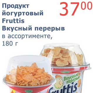 Акция - Продукт йогуртовый Fruttis Вкусный перерыв