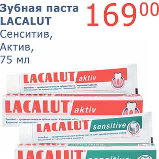 Акция - Зубная паста Lacalut Сенситив, Актив