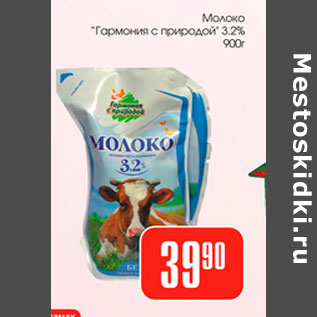 Акция - Молоко Гармония с природой 3,2%