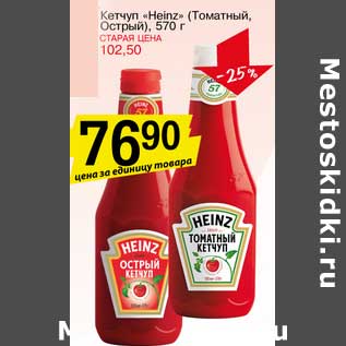 Акция - Кетчуп "Heinz" (Томатный, Острый)