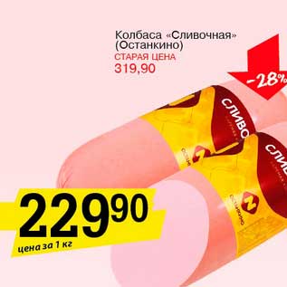 Акция - Колбаса "Сливочная" (Останкино)