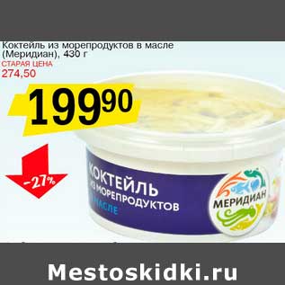 Акция - Коктейль из морепродуктов в масле (Меридиан)