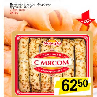 Акция - Блинчики с мясом "Морозко" трубочки