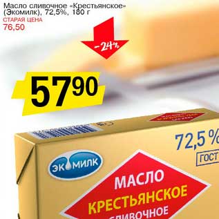 Акция - Масло сливочное "Крестьянское" (Экомилк) 72,5%