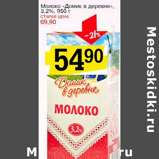 Акция - Молоко "Домик в деревне" 3,2%