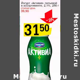 Акция - Йогурт "Активия" питьевой 2,1%