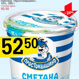 Акция - Сметана "Простоквашино", 15%