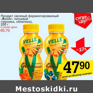 Акция - Продукт овсяный ферментированный "Велле" питьевой (черника, облепиха)