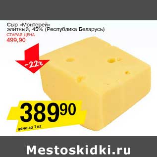 Акция - Сыр "Монтерей" элитный, 45% (Республика Беларусь)