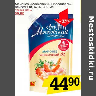 Акция - Майонез "Московский Провансаль" сливочный 67%