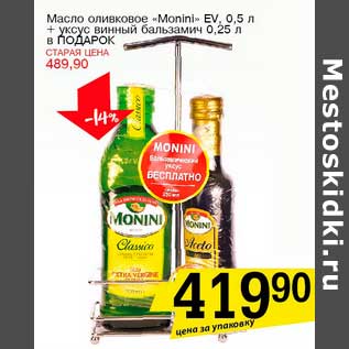 Акция - Масло оливковое "Monini" EV, 0,5 л + уксус винный бальзамич 0,25 л в подарок