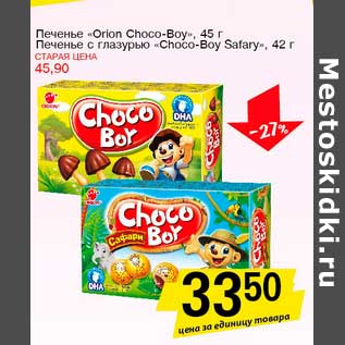 Акция - Печенье "Orion Choco-Boy", 45 г/Печенье с глазурью "Choco-Boy Safary, - 42 г"
