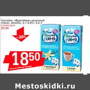 Акция - Коктейль "ФрутоНяня" молочный (какао, ваниль), 2,1-2,8%
