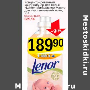 Акция - Концентрированный кондиционер для белья "Lenor" Миндальное Масло, для чувствительной кожи