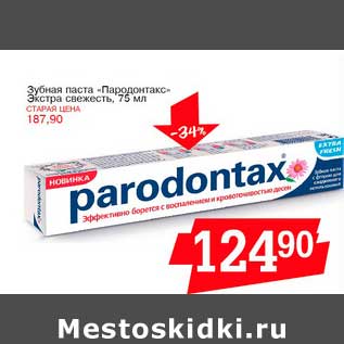 Акция - Зубная паста "Пародонтакс" Экстра свежесть