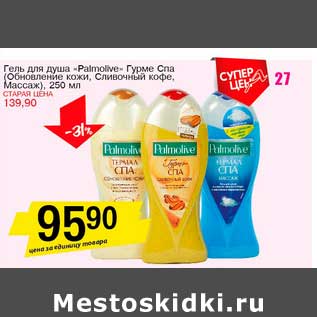 Акция - Гель для душа "Palmolive" (Обновление кожи, Сливочный кофе, Массаж)