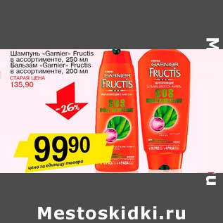 Акция - Шампунь "Garnier" Fructis 250 мл/Бальзам "Garnier" Fructis 200 мл