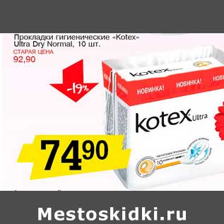 Акция - Прокладки гигиенические "Kotex" Ultra Dry Normal