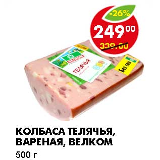 Акция - КОЛБАСА ТЕЛЯЧЬЯ, ВАРЕНАЯ, ВЕЛКОМ