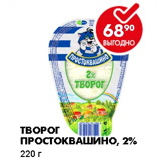 Акция - ТВОРОГ ПРОСТОКВАШИНО, 2%