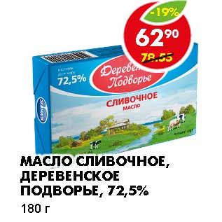 Акция - МАСЛО СЛИВОЧНОЕ, ДЕРЕВЕНСКОЕ ПОДВОРЬЕ, 72,5%