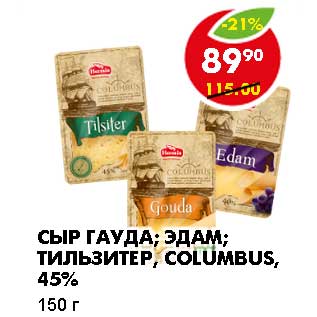 Акция - СЫР ГАУДА; ЭДАМ; ТИЛЬЗИТЕР, COLUMBUS, 45%